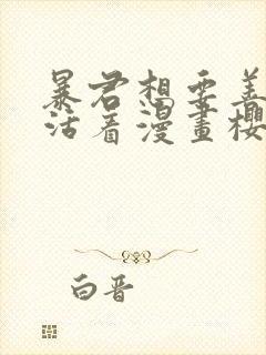 暴君想要善良地活着漫画樱花