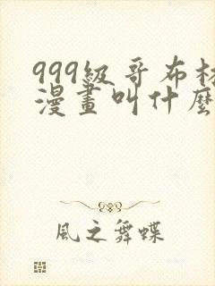 999级哥布林漫画叫什么