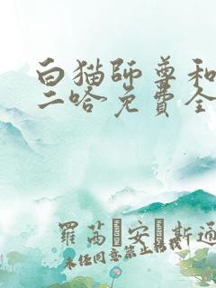 白猫师尊和他的二哈免费全文阅读