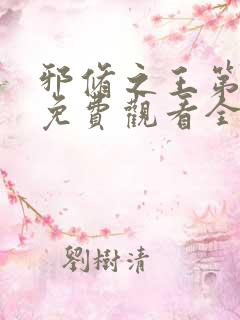 邪修之王第七季免费观看全集