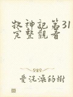 牧神记第31集完整观看