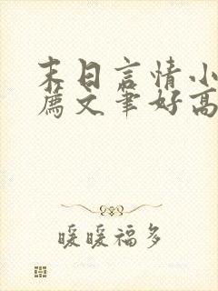 末日言情小说推荐文笔好高质量