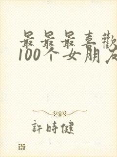 最最最喜欢你的100个女朋友 漫画