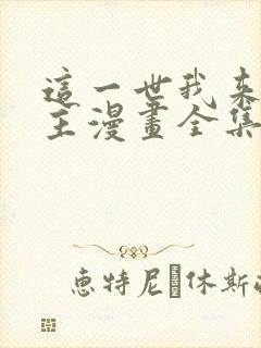 这一世我来当家主漫画全集免费观看