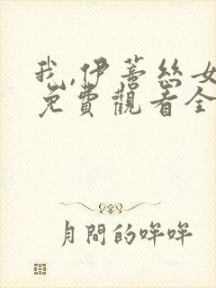 我,伊蒂丝女皇免费观看全集