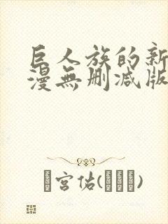 巨人族的新娘动漫无删减版