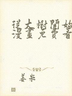 从大树开始进化漫画免费看