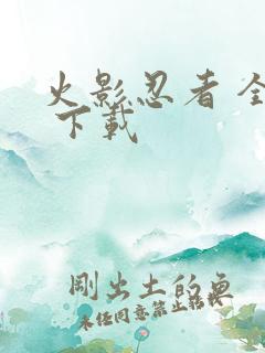 火影忍者 全集 下载