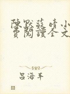 陈默苏晴小说免费阅读全文最新章节