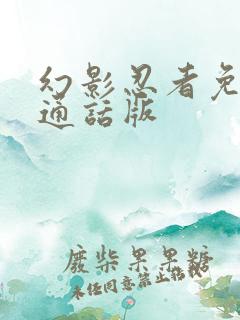 幻影忍者免费普通话版