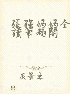 张强妈妈全文阅读笔趣阁