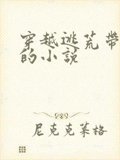 穿越逃荒带空间的小说