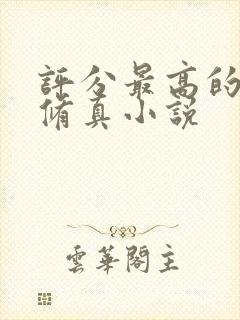 评分最高的都市修真小说