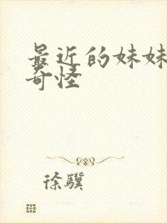 最近的妹妹有点奇怪