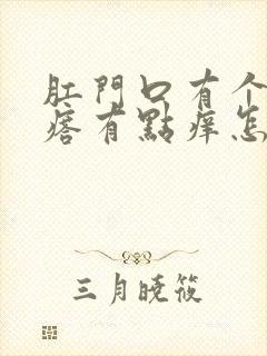 肛门口有个肉疙瘩有点痒怎么回事