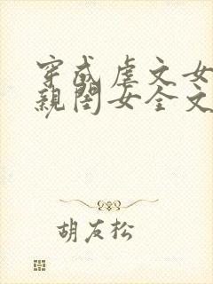 穿成虐文女主的亲闺女全文免费阅读