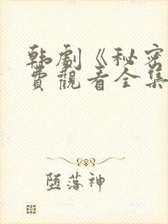 韩剧《秘密》免费观看全集