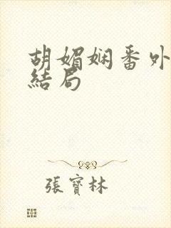 胡媚娴番外篇大结局