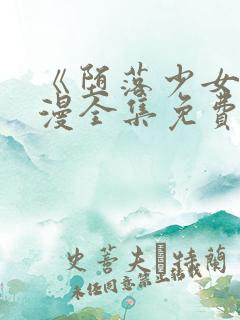 《堕落少女》动漫全集免费观看