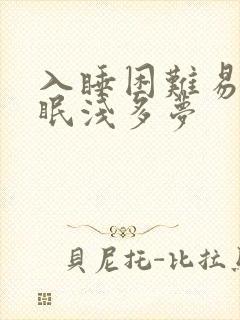 入睡困难易醒睡眠浅多梦