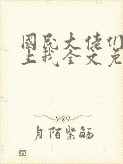 国民大佬们总想上我全文免费阅读小说