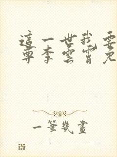 这一世我要当至尊李云霄免费漫画