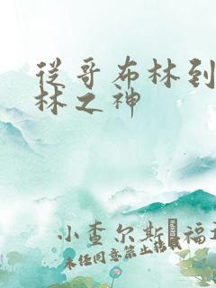 从哥布林到哥布林之神