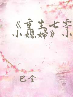《重生七零年代小媳妇》小说