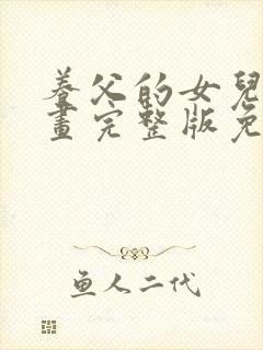 养父的女儿们漫画完整版免费观看下拉