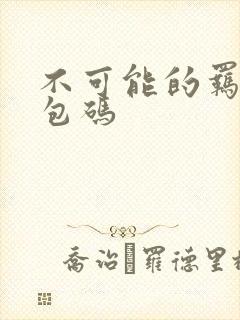 不可能的羁绊礼包码