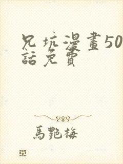 兄坑漫画505话免费