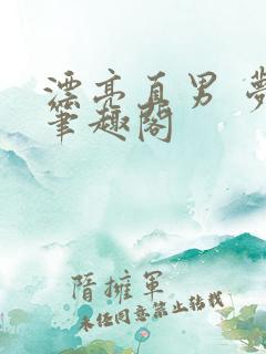 漂亮直男 梦碎笔趣阁