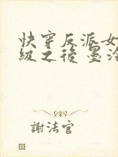 快穿反派女主满级之后 墨泠txt下载