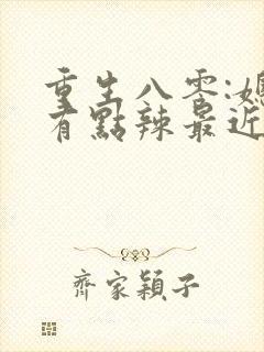 重生八零:媳妇有点辣最近章节