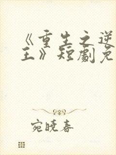 《重生之逆袭女王》短剧免费观看