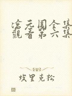 沧元图全集免费观看第六集