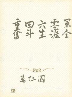 重回六零军嫂的奋斗生涯全文阅读