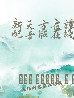 新天方夜谭国语配音版在线观看免费