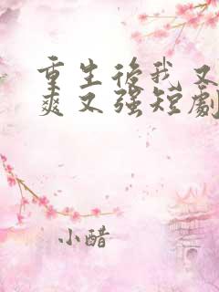 重生后我又飒又爽又强短剧免费观看全集在线