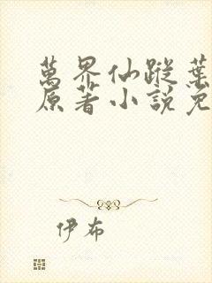 万界仙踪叶星云原著小说免费阅读