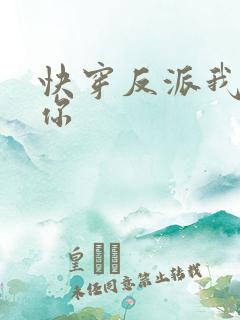 快穿反派我眼熟你