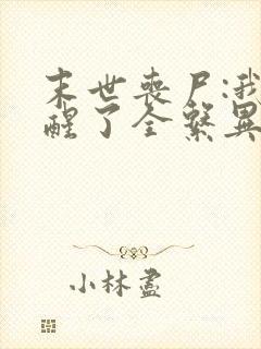 末世丧尸:我觉醒了全系异能第二十一章