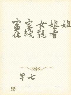 富家女姐姐韩漫在线观看