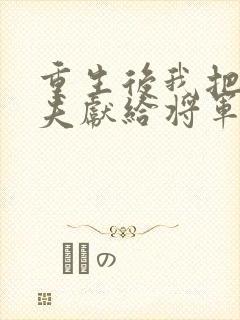 重生后我把未婚夫献给将军夫人