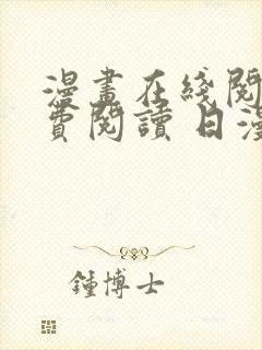 漫画在线阅读免费阅读 日漫