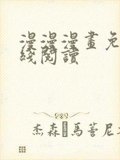 漫漫漫画免费在线阅读