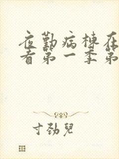 夜勤病栋在线观看第一季第一集