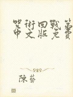 咒术回战第一季中文版免费观看