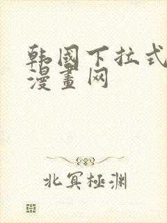 韩国下拉式免费漫画网