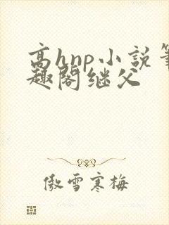 高hnp小说笔趣阁继父